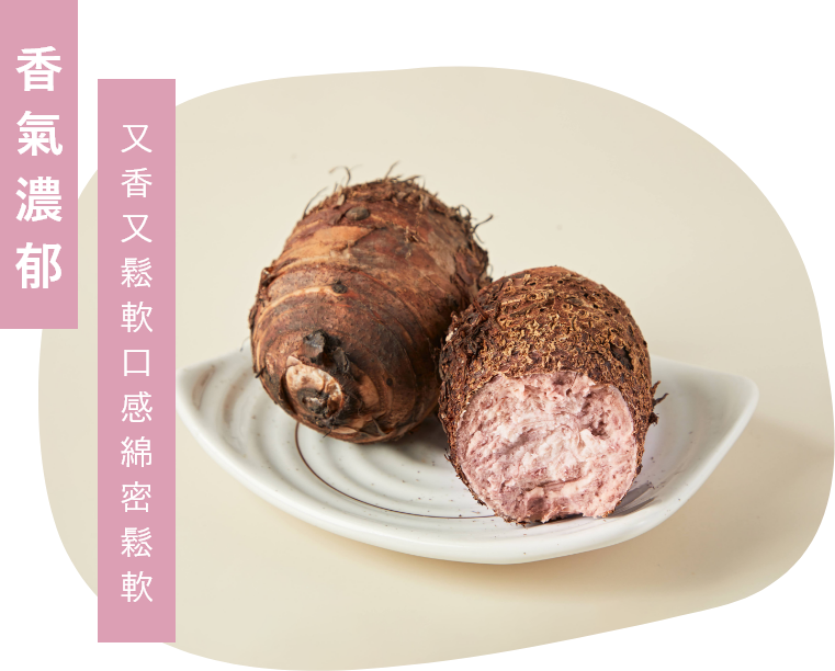 全富選用台灣大甲芋頭製作芋圓